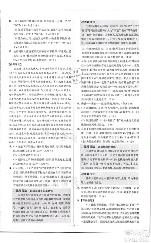江苏凤凰科学技术出版社2021小题狂做提优版八年级语文上册人教版答案 江苏凤凰科学技术出版社2021小题狂做提优版八年级语文上册人教版答案