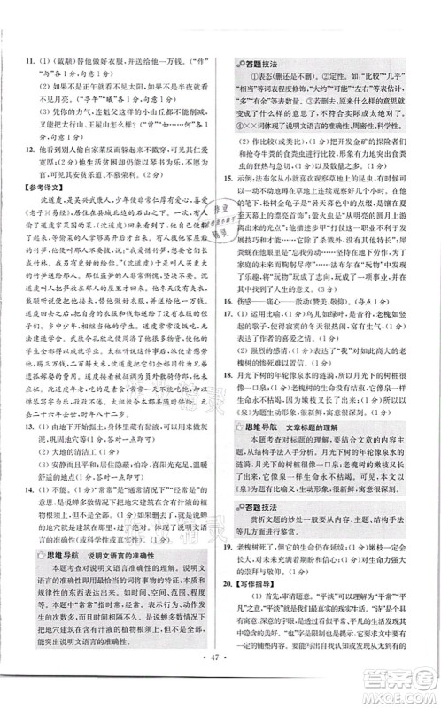 江苏凤凰科学技术出版社2021小题狂做提优版八年级语文上册人教版答案