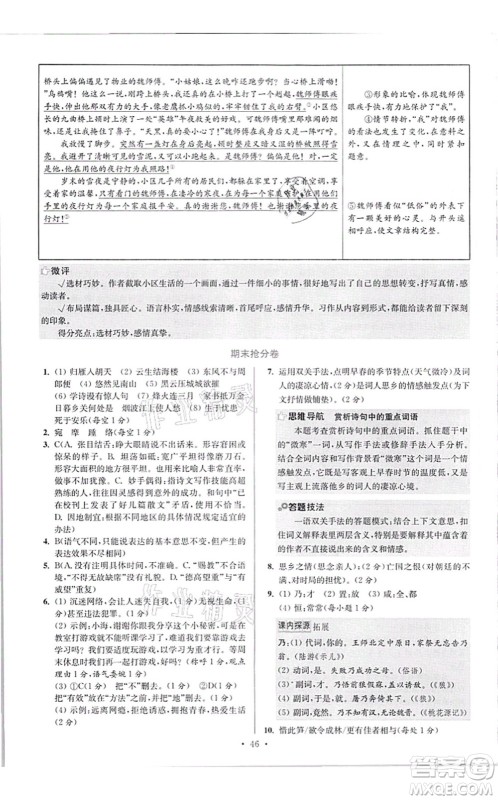 江苏凤凰科学技术出版社2021小题狂做提优版八年级语文上册人教版答案 江苏凤凰科学技术出版社2021小题狂做提优版八年级语文上册人教版答案