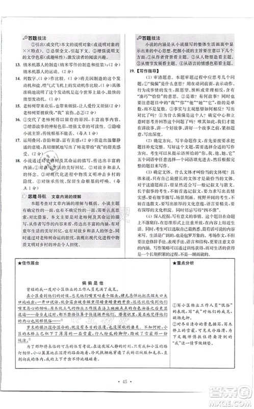 江苏凤凰科学技术出版社2021小题狂做提优版八年级语文上册人教版答案