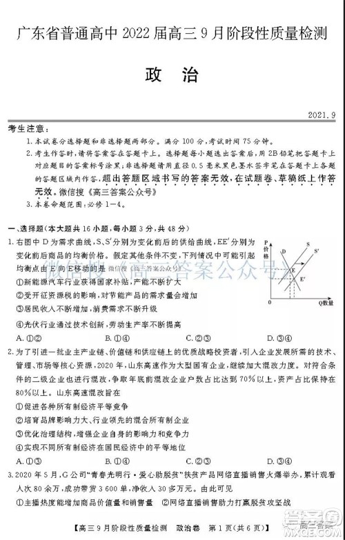 广东省普通高中2022届高三9月阶段性质量检测政治试题及答案