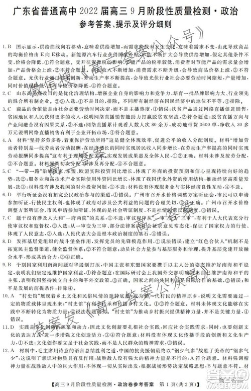 广东省普通高中2022届高三9月阶段性质量检测政治试题及答案
