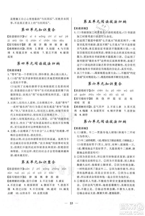 河北少年儿童出版社2021夺冠百分百新导学课时练九年级上册语文人教版参考答案