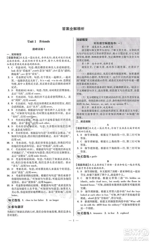 江苏凤凰科学技术出版社2021小题狂做巅峰版八年级英语上册译林版答案 江苏凤凰科学技术出版社2021小题狂做巅峰版八年级英语上册译林版答案