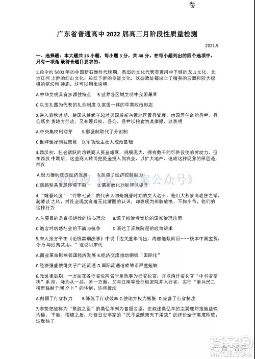 广东省普通高中2022届高三9月阶段性质量检测历史试题及答案