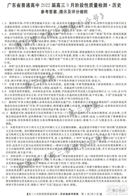 广东省普通高中2022届高三9月阶段性质量检测历史试题及答案 广东省普通高中2022届高三9月阶段性质量检测历史试题及答案
