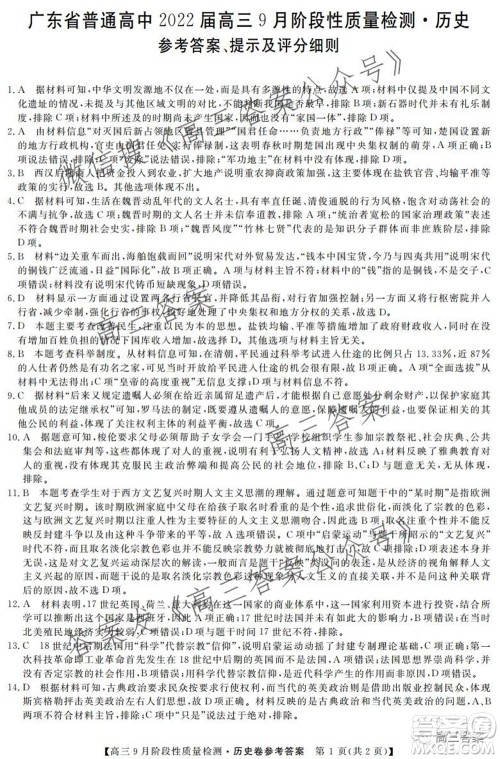 广东省普通高中2022届高三9月阶段性质量检测历史试题及答案