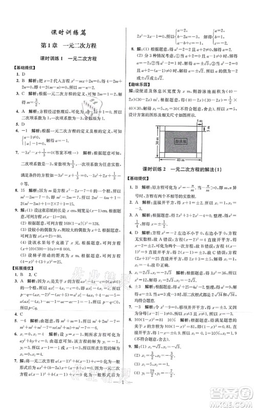 江苏凤凰科学技术出版社2021小题狂做提优版九年级数学上册苏科版答案 江苏凤凰科学技术出版社2021小题狂做提优版九年级数学上册苏科版答案