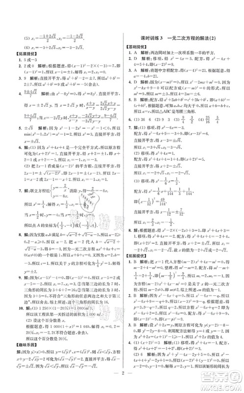 江苏凤凰科学技术出版社2021小题狂做提优版九年级数学上册苏科版答案