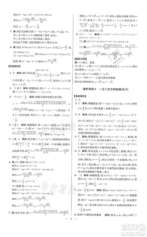江苏凤凰科学技术出版社2021小题狂做提优版九年级数学上册苏科版答案