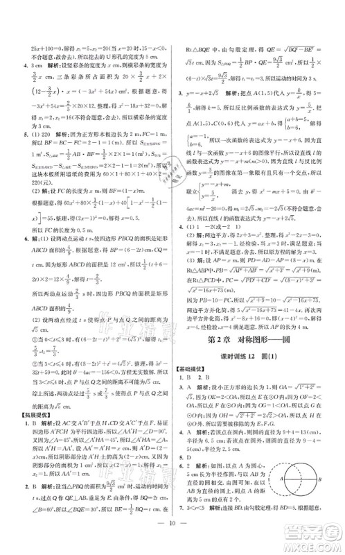 江苏凤凰科学技术出版社2021小题狂做提优版九年级数学上册苏科版答案