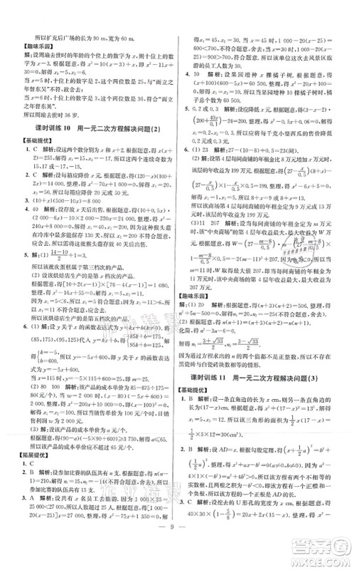 江苏凤凰科学技术出版社2021小题狂做提优版九年级数学上册苏科版答案