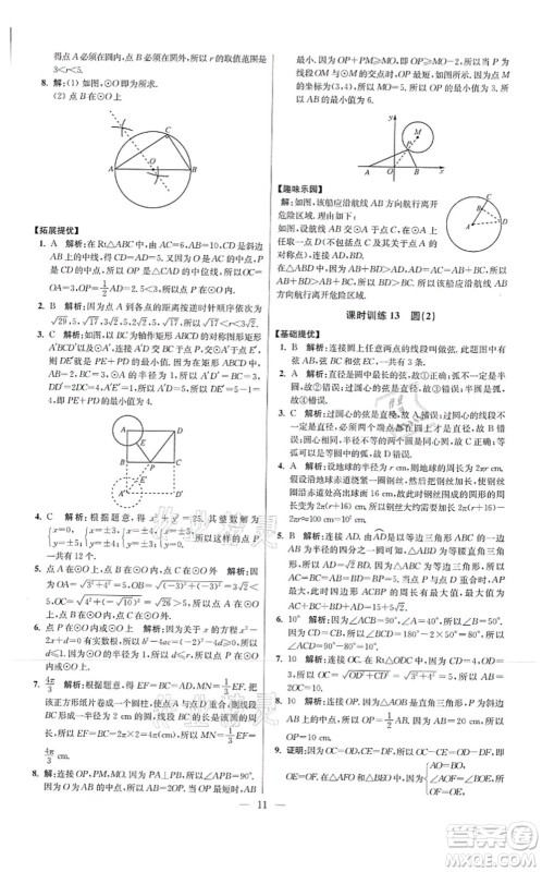 江苏凤凰科学技术出版社2021小题狂做提优版九年级数学上册苏科版答案