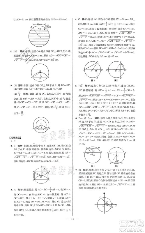 江苏凤凰科学技术出版社2021小题狂做提优版九年级数学上册苏科版答案