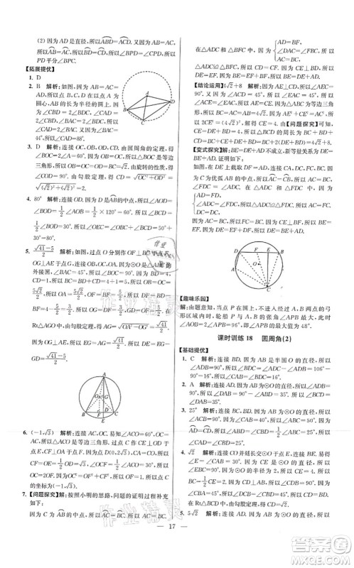 江苏凤凰科学技术出版社2021小题狂做提优版九年级数学上册苏科版答案