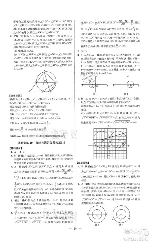 江苏凤凰科学技术出版社2021小题狂做提优版九年级数学上册苏科版答案