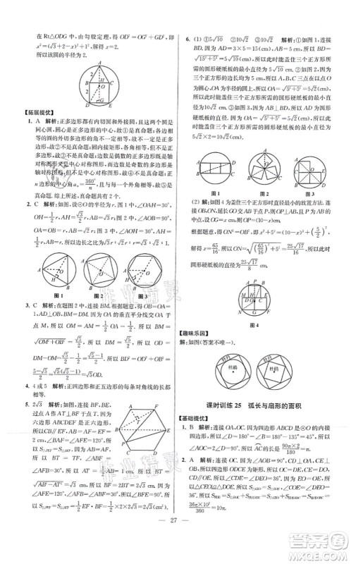 江苏凤凰科学技术出版社2021小题狂做提优版九年级数学上册苏科版答案