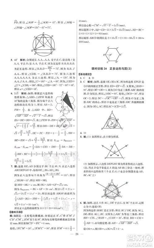 江苏凤凰科学技术出版社2021小题狂做提优版九年级数学上册苏科版答案
