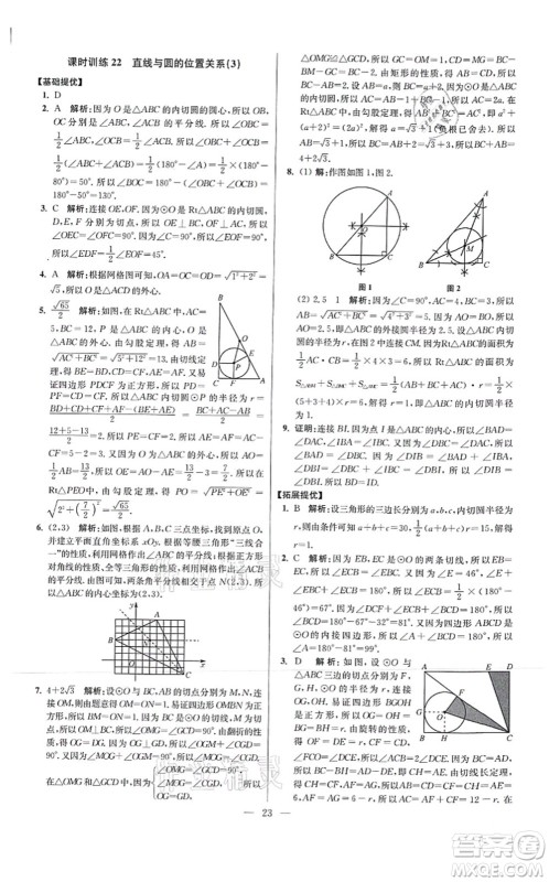 江苏凤凰科学技术出版社2021小题狂做提优版九年级数学上册苏科版答案 江苏凤凰科学技术出版社2021小题狂做提优版九年级数学上册苏科版答案