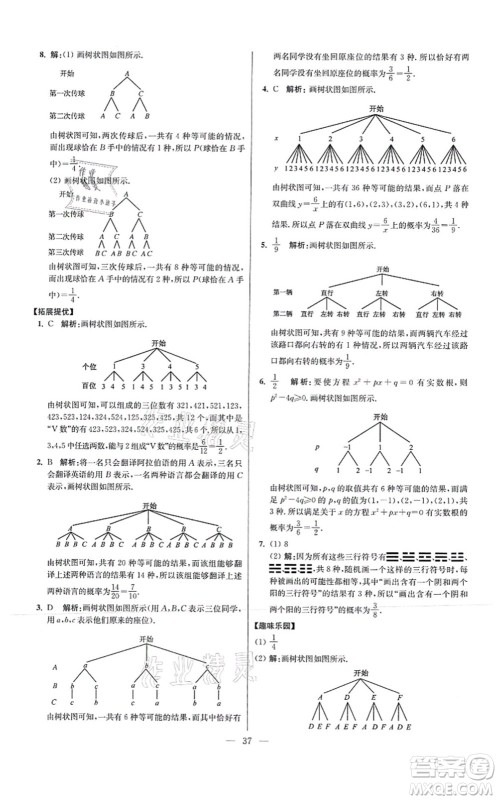 江苏凤凰科学技术出版社2021小题狂做提优版九年级数学上册苏科版答案