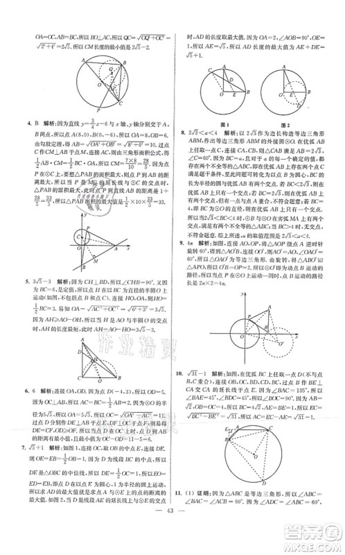 江苏凤凰科学技术出版社2021小题狂做提优版九年级数学上册苏科版答案