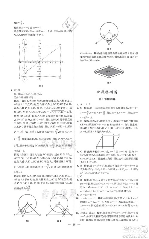 江苏凤凰科学技术出版社2021小题狂做提优版九年级数学上册苏科版答案 江苏凤凰科学技术出版社2021小题狂做提优版九年级数学上册苏科版答案