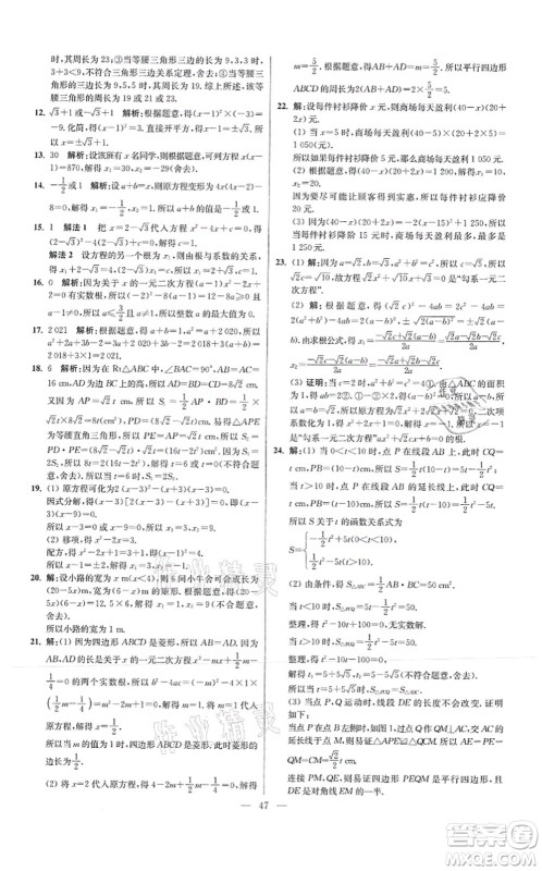 江苏凤凰科学技术出版社2021小题狂做提优版九年级数学上册苏科版答案