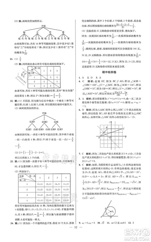 江苏凤凰科学技术出版社2021小题狂做提优版九年级数学上册苏科版答案
