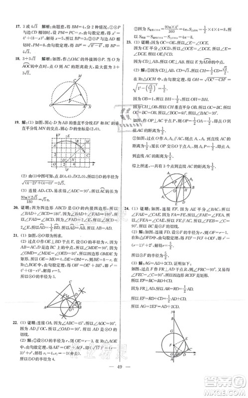 江苏凤凰科学技术出版社2021小题狂做提优版九年级数学上册苏科版答案 江苏凤凰科学技术出版社2021小题狂做提优版九年级数学上册苏科版答案