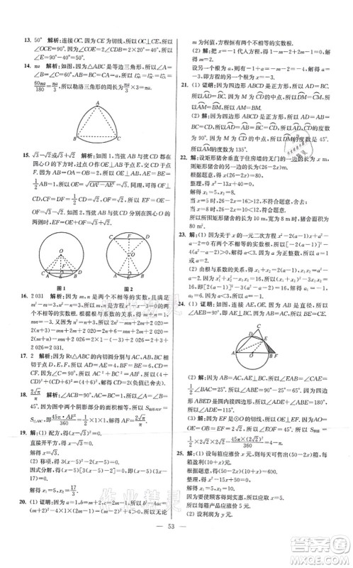 江苏凤凰科学技术出版社2021小题狂做提优版九年级数学上册苏科版答案 江苏凤凰科学技术出版社2021小题狂做提优版九年级数学上册苏科版答案