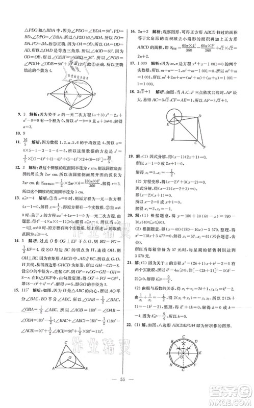 江苏凤凰科学技术出版社2021小题狂做提优版九年级数学上册苏科版答案