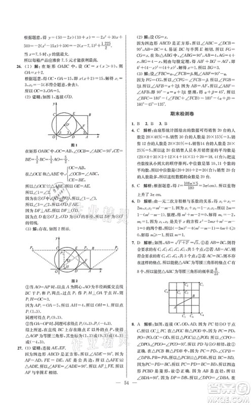 江苏凤凰科学技术出版社2021小题狂做提优版九年级数学上册苏科版答案 江苏凤凰科学技术出版社2021小题狂做提优版九年级数学上册苏科版答案