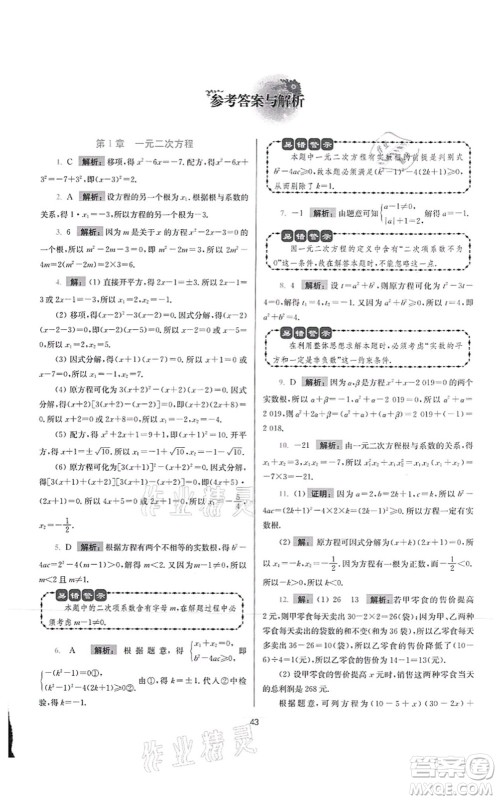 江苏凤凰科学技术出版社2021小题狂做提优版九年级数学上册苏科版答案 江苏凤凰科学技术出版社2021小题狂做提优版九年级数学上册苏科版答案