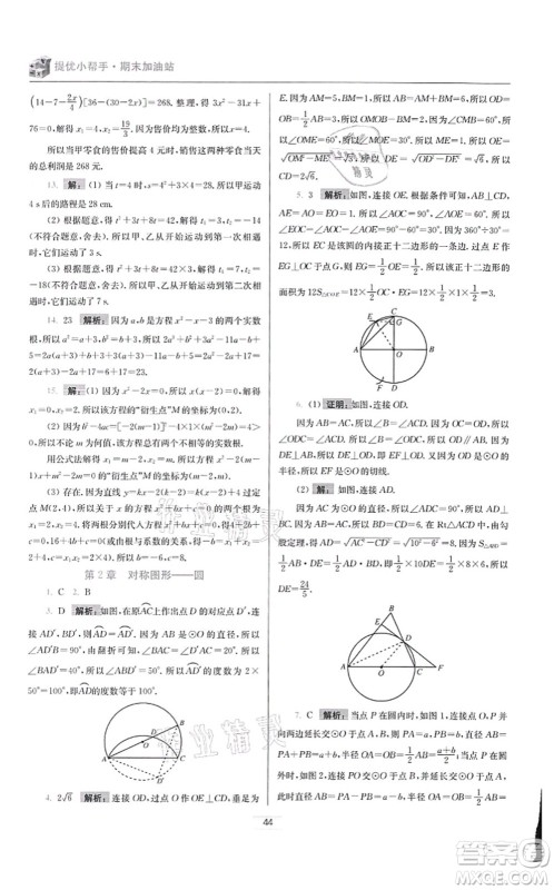 江苏凤凰科学技术出版社2021小题狂做提优版九年级数学上册苏科版答案