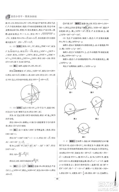 江苏凤凰科学技术出版社2021小题狂做提优版九年级数学上册苏科版答案 江苏凤凰科学技术出版社2021小题狂做提优版九年级数学上册苏科版答案