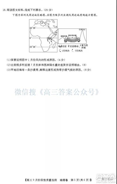 广东省普通高中2022届高三9月阶段性质量检测地理试题及答案