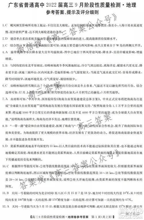 广东省普通高中2022届高三9月阶段性质量检测地理试题及答案