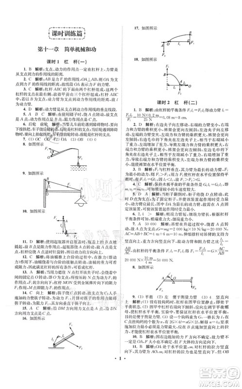 江苏凤凰科学技术出版社2021小题狂做提优版九年级物理上册苏科版答案 江苏凤凰科学技术出版社2021小题狂做提优版九年级物理上册苏科版答案