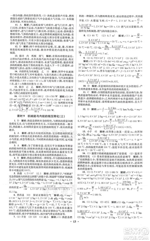 江苏凤凰科学技术出版社2021小题狂做提优版九年级物理上册苏科版答案 江苏凤凰科学技术出版社2021小题狂做提优版九年级物理上册苏科版答案