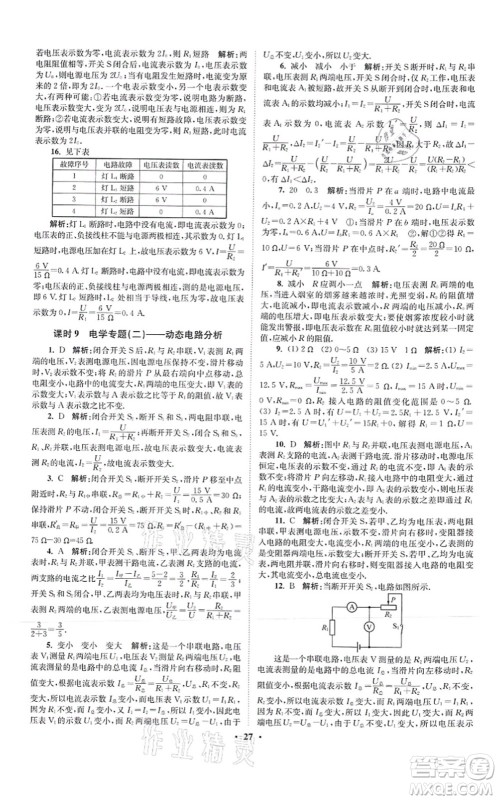 江苏凤凰科学技术出版社2021小题狂做提优版九年级物理上册苏科版答案