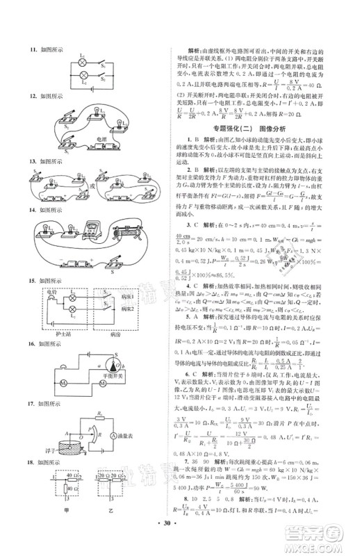 江苏凤凰科学技术出版社2021小题狂做提优版九年级物理上册苏科版答案