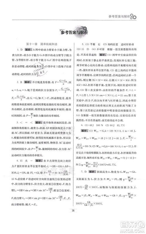 江苏凤凰科学技术出版社2021小题狂做提优版九年级物理上册苏科版答案