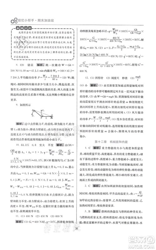 江苏凤凰科学技术出版社2021小题狂做提优版九年级物理上册苏科版答案
