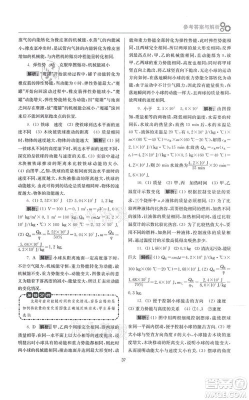 江苏凤凰科学技术出版社2021小题狂做提优版九年级物理上册苏科版答案