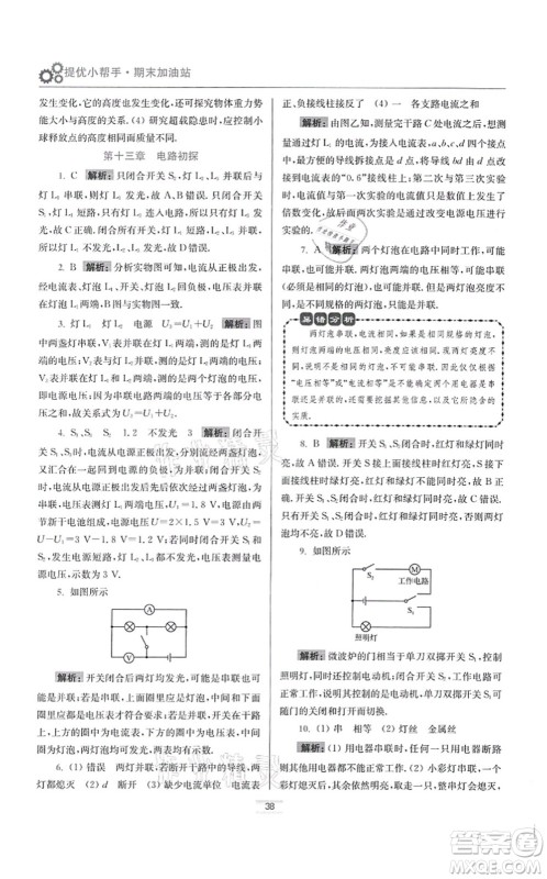 江苏凤凰科学技术出版社2021小题狂做提优版九年级物理上册苏科版答案