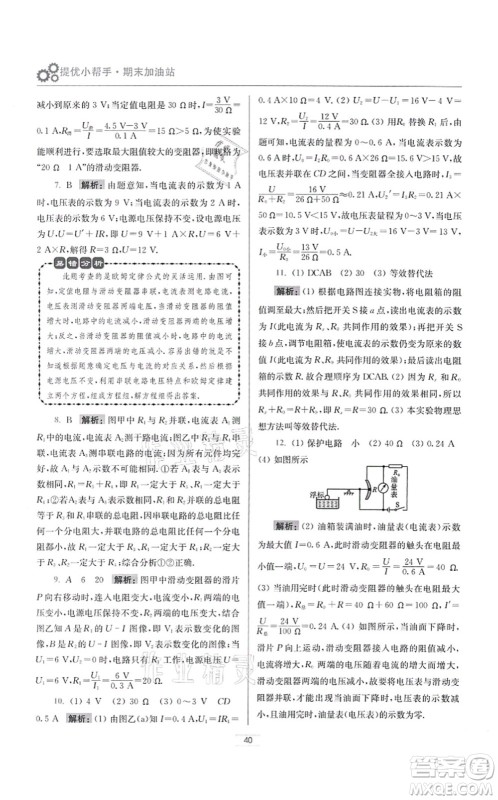 江苏凤凰科学技术出版社2021小题狂做提优版九年级物理上册苏科版答案 江苏凤凰科学技术出版社2021小题狂做提优版九年级物理上册苏科版答案