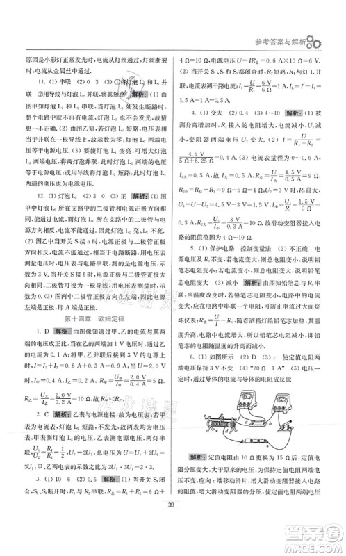 江苏凤凰科学技术出版社2021小题狂做提优版九年级物理上册苏科版答案