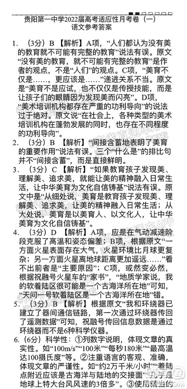 2022届贵阳一中高考适应性月考一语文试题及答案 2022届贵阳一中高考适应性月考一语文试题及答案