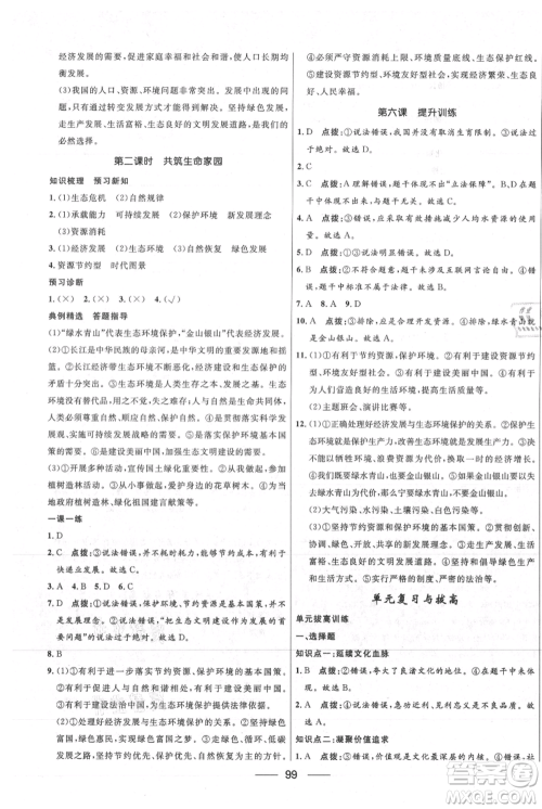 河北少年儿童出版社2021夺冠百分百新导学课时练九年级上册道德与法治人教版参考答案