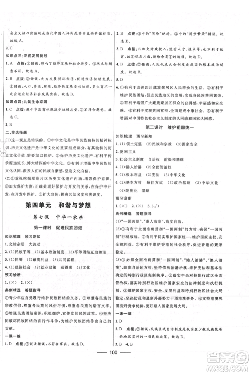 河北少年儿童出版社2021夺冠百分百新导学课时练九年级上册道德与法治人教版参考答案